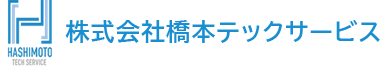 戸建て・ビル・マンション・ホテル等の給排水衛生工事・出張修理や除排雪業務のことなら株式会社橋本テックサービスまでご連絡ください。