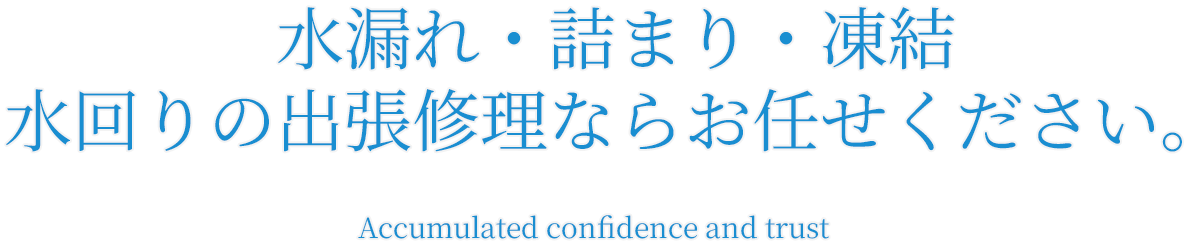 水漏れ・詰まり・凍結、水回りの出張修理ならお任せください。
